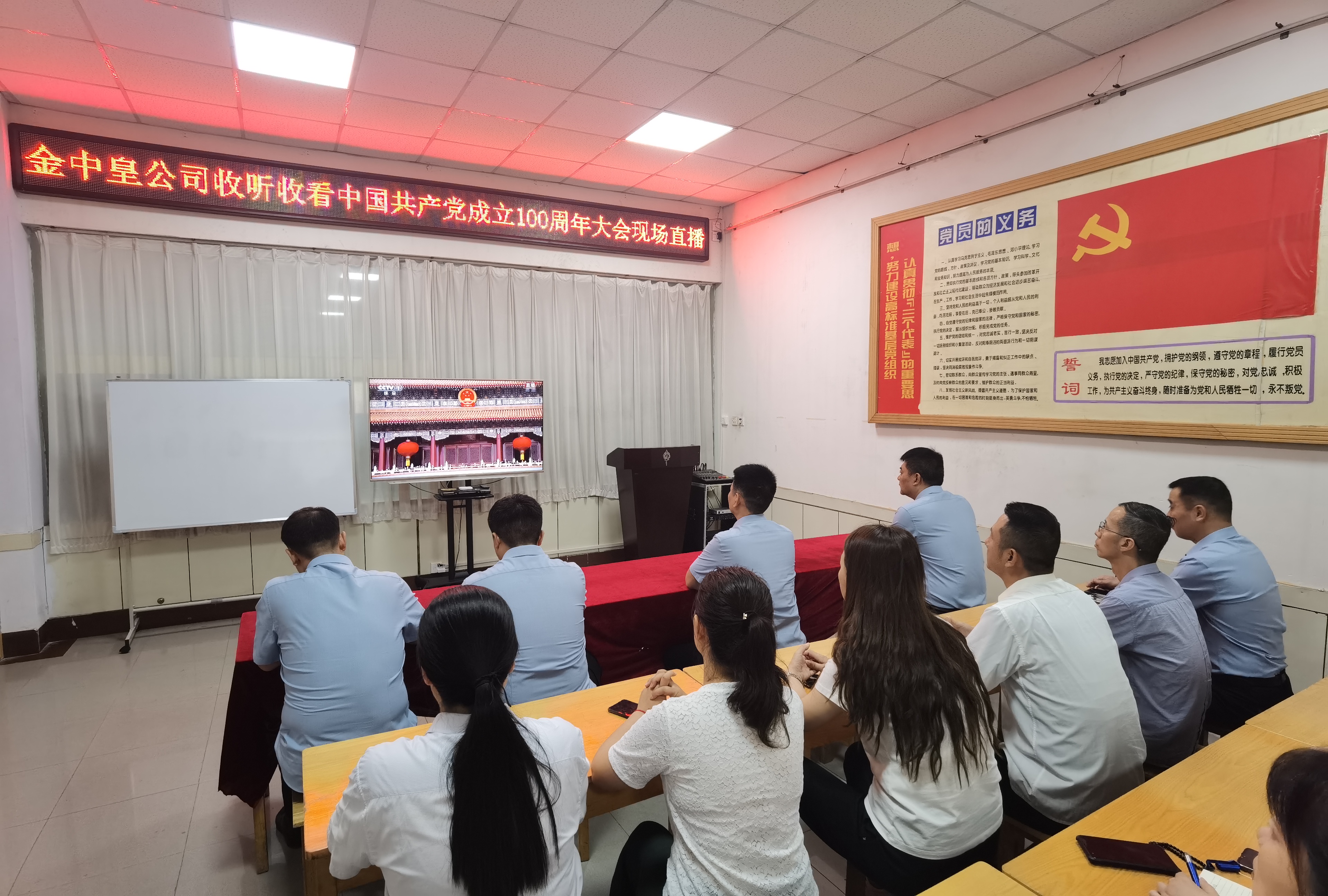 中国共产党成立100周年大会公司集中组织