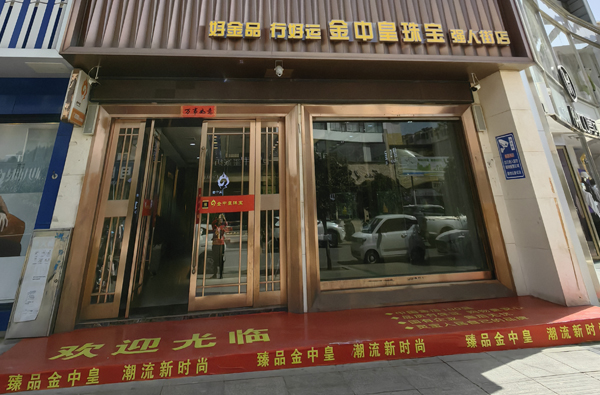 金中皇珠宝强人街店
