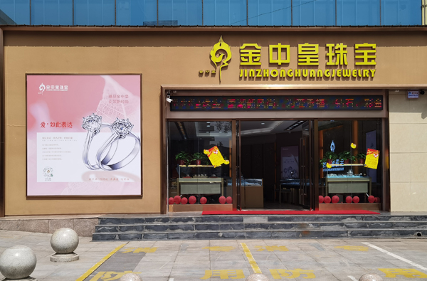 金中皇珠宝盛祥店